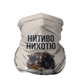 Бандана-труба 3D с принтом Нитиво Нихотю в Екатеринбурге, 100% полиэстер, ткань с особыми свойствами — Activecool | плотность 150‒180 г/м2; хорошо тянется, но сохраняет форму | боль | грустный | кот | котейка | котенок | котик | котя | кошка | лапки | не хочу | ничего | пессимист | печаль | печалька