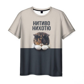Мужская футболка 3D с принтом Нитиво Нихотю в Екатеринбурге, 100% полиэфир | прямой крой, круглый вырез горловины, длина до линии бедер | боль | грустный | кот | котейка | котенок | котик | котя | кошка | лапки | не хочу | ничего | пессимист | печаль | печалька