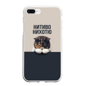 Чехол для iPhone 7Plus/8 Plus матовый с принтом Нитиво Нихотю в Екатеринбурге, Силикон | Область печати: задняя сторона чехла, без боковых панелей | боль | грустный | кот | котейка | котенок | котик | котя | кошка | лапки | не хочу | ничего | пессимист | печаль | печалька