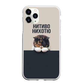 Чехол для iPhone 11 Pro матовый с принтом Нитиво Нихотю в Екатеринбурге, Силикон |  | Тематика изображения на принте: боль | грустный | кот | котейка | котенок | котик | котя | кошка | лапки | не хочу | ничего | пессимист | печаль | печалька