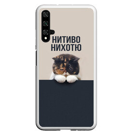 Чехол для Honor 20 с принтом Нитиво Нихотю в Екатеринбурге, Силикон | Область печати: задняя сторона чехла, без боковых панелей | боль | грустный | кот | котейка | котенок | котик | котя | кошка | лапки | не хочу | ничего | пессимист | печаль | печалька
