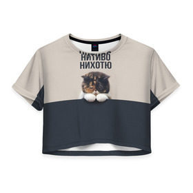 Женская футболка 3D укороченная с принтом Нитиво Нихотю в Екатеринбурге, 100% полиэстер | круглая горловина, длина футболки до линии талии, рукава с отворотами | боль | грустный | кот | котейка | котенок | котик | котя | кошка | лапки | не хочу | ничего | пессимист | печаль | печалька