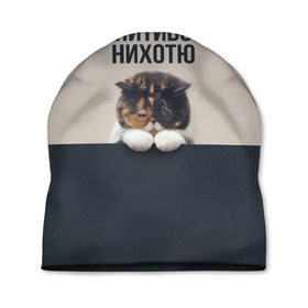 Шапка 3D с принтом Нитиво Нихотю в Екатеринбурге, 100% полиэстер | универсальный размер, печать по всей поверхности изделия | боль | грустный | кот | котейка | котенок | котик | котя | кошка | лапки | не хочу | ничего | пессимист | печаль | печалька