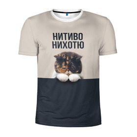 Мужская футболка 3D спортивная с принтом Нитиво Нихотю в Екатеринбурге, 100% полиэстер с улучшенными характеристиками | приталенный силуэт, круглая горловина, широкие плечи, сужается к линии бедра | боль | грустный | кот | котейка | котенок | котик | котя | кошка | лапки | не хочу | ничего | пессимист | печаль | печалька