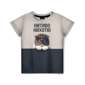 Детская футболка 3D с принтом Нитиво Нихотю в Екатеринбурге, 100% гипоаллергенный полиэфир | прямой крой, круглый вырез горловины, длина до линии бедер, чуть спущенное плечо, ткань немного тянется | Тематика изображения на принте: боль | грустный | кот | котейка | котенок | котик | котя | кошка | лапки | не хочу | ничего | пессимист | печаль | печалька