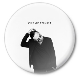 Значок с принтом Скриптонит в Екатеринбурге,  металл | круглая форма, металлическая застежка в виде булавки | Тематика изображения на принте: 