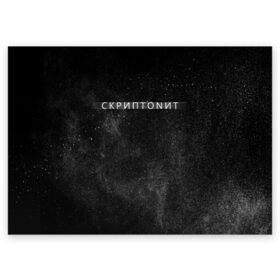 Поздравительная открытка с принтом Скриптонит в Екатеринбурге, 100% бумага | плотность бумаги 280 г/м2, матовая, на обратной стороне линовка и место для марки
 | Тематика изображения на принте: 