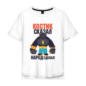 Мужская футболка хлопок Oversize с принтом Костик сказал народ сделал в Екатеринбурге, 100% хлопок | свободный крой, круглый ворот, “спинка” длиннее передней части | константин | костя