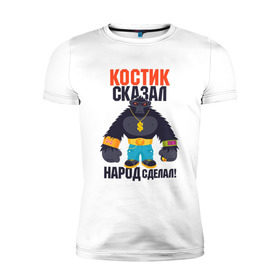 Мужская футболка премиум с принтом Костик сказал народ сделал в Екатеринбурге, 92% хлопок, 8% лайкра | приталенный силуэт, круглый вырез ворота, длина до линии бедра, короткий рукав | константин | костя