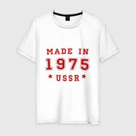 Мужская футболка хлопок с принтом Made in USSR в Екатеринбурге, 100% хлопок | прямой крой, круглый вырез горловины, длина до линии бедер, слегка спущенное плечо. | 1975 | день рождения | подарок | праздник