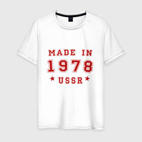 Мужская футболка хлопок с принтом Made in USSR в Екатеринбурге, 100% хлопок | прямой крой, круглый вырез горловины, длина до линии бедер, слегка спущенное плечо. | Тематика изображения на принте: 1978 | день рождения | подарок | праздник