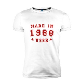 Мужская футболка премиум с принтом Made in USSR в Екатеринбурге, 92% хлопок, 8% лайкра | приталенный силуэт, круглый вырез ворота, длина до линии бедра, короткий рукав | 1988 | день рождения | подарок | праздник