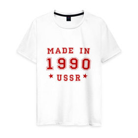 Мужская футболка хлопок с принтом Made in USSR в Екатеринбурге, 100% хлопок | прямой крой, круглый вырез горловины, длина до линии бедер, слегка спущенное плечо. | Тематика изображения на принте: 1990 | день рождения | подарок | праздник
