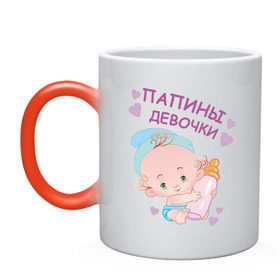 Кружка хамелеон с принтом Папины девочки в Екатеринбурге, керамика | меняет цвет при нагревании, емкость 330 мл | беременность | будущая мама | дитя | дочка | мама | ребенок