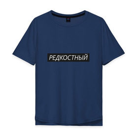 Мужская футболка хлопок Oversize с принтом Редкостный в Екатеринбурге, 100% хлопок | свободный крой, круглый ворот, “спинка” длиннее передней части | жизнь | какой ты сегодня | мутный | настроение | пацан | пацанские | стиль | ты | чёткий