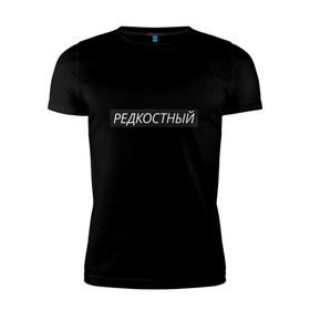 Мужская футболка премиум с принтом Редкостный в Екатеринбурге, 92% хлопок, 8% лайкра | приталенный силуэт, круглый вырез ворота, длина до линии бедра, короткий рукав | жизнь | какой ты сегодня | мутный | настроение | пацан | пацанские | стиль | ты | чёткий