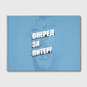 Альбом для рисования с принтом Вперед за Питер! в Екатеринбурге, 100% бумага
 | матовая бумага, плотность 200 мг. | Тематика изображения на принте: petersburg | saint | saint petersburg | ultras | zenit | болельщик | зенит | петербург | питер | питербург | санкт | санкт петербург | сине бело голубые | ультрас | фанат | футбольный клуб