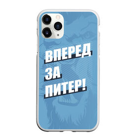 Чехол для iPhone 11 Pro матовый с принтом Вперед за Питер! в Екатеринбурге, Силикон |  | Тематика изображения на принте: petersburg | saint | saint petersburg | ultras | zenit | болельщик | зенит | петербург | питер | питербург | санкт | санкт петербург | сине бело голубые | ультрас | фанат | футбольный клуб