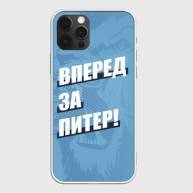 Чехол для iPhone 12 Pro с принтом Вперед за Питер! в Екатеринбурге, силикон | область печати: задняя сторона чехла, без боковых панелей | Тематика изображения на принте: petersburg | saint | saint petersburg | ultras | zenit | болельщик | зенит | петербург | питер | питербург | санкт | санкт петербург | сине бело голубые | ультрас | фанат | футбольный клуб