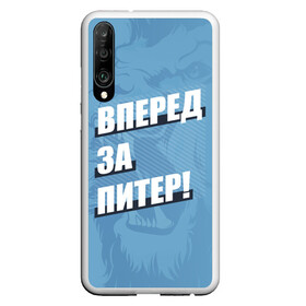 Чехол для Honor P30 с принтом Вперед за Питер! в Екатеринбурге, Силикон | Область печати: задняя сторона чехла, без боковых панелей | petersburg | saint | saint petersburg | ultras | zenit | болельщик | зенит | петербург | питер | питербург | санкт | санкт петербург | сине бело голубые | ультрас | фанат | футбольный клуб