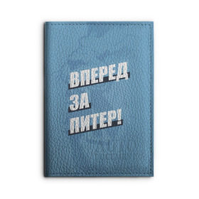 Обложка для автодокументов с принтом Вперед за Питер! в Екатеринбурге, натуральная кожа |  размер 19,9*13 см; внутри 4 больших “конверта” для документов и один маленький отдел — туда идеально встанут права | Тематика изображения на принте: petersburg | saint | saint petersburg | ultras | zenit | болельщик | зенит | петербург | питер | питербург | санкт | санкт петербург | сине бело голубые | ультрас | фанат | футбольный клуб