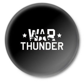 Значок с принтом War Thunder 5 в Екатеринбурге,  металл | круглая форма, металлическая застежка в виде булавки | Тематика изображения на принте: war thunder | гром войны