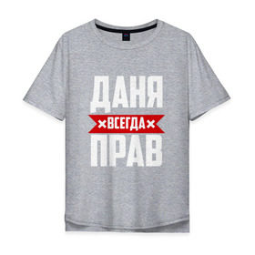 Мужская футболка хлопок Oversize с принтом Даня всегда прав в Екатеринбурге, 100% хлопок | свободный крой, круглый ворот, “спинка” длиннее передней части | буквы | даниил | данил | данька | даня | имя | красная | крестик | линия | на русском | надпись | полоса | полоска | черная | черный