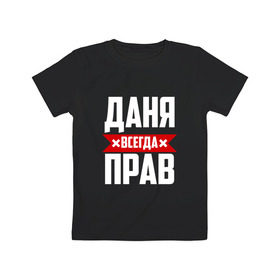 Детская футболка хлопок с принтом Даня всегда прав в Екатеринбурге, 100% хлопок | круглый вырез горловины, полуприлегающий силуэт, длина до линии бедер | Тематика изображения на принте: буквы | даниил | данил | данька | даня | имя | красная | крестик | линия | на русском | надпись | полоса | полоска | черная | черный