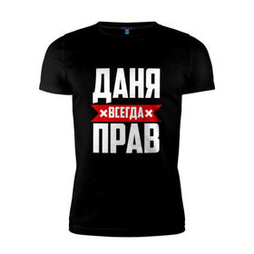 Мужская футболка премиум с принтом Даня всегда прав в Екатеринбурге, 92% хлопок, 8% лайкра | приталенный силуэт, круглый вырез ворота, длина до линии бедра, короткий рукав | буквы | даниил | данил | данька | даня | имя | красная | крестик | линия | на русском | надпись | полоса | полоска | черная | черный