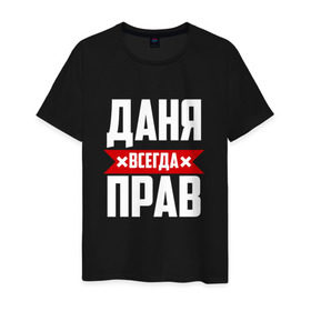 Мужская футболка хлопок с принтом Даня всегда прав в Екатеринбурге, 100% хлопок | прямой крой, круглый вырез горловины, длина до линии бедер, слегка спущенное плечо. | буквы | даниил | данил | данька | даня | имя | красная | крестик | линия | на русском | надпись | полоса | полоска | черная | черный