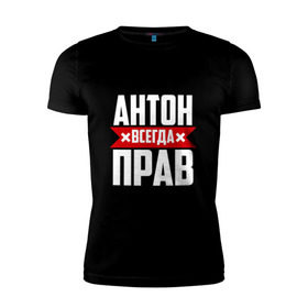 Мужская футболка премиум с принтом Антон всегда прав в Екатеринбурге, 92% хлопок, 8% лайкра | приталенный силуэт, круглый вырез ворота, длина до линии бедра, короткий рукав | Тематика изображения на принте: антон | антоха | буквы | имя | красная | крестик | линия | на русском | надпись | полоса | полоска | тоха | черная | черный