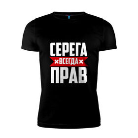 Мужская футболка премиум с принтом Серега всегда прав в Екатеринбурге, 92% хлопок, 8% лайкра | приталенный силуэт, круглый вырез ворота, длина до линии бедра, короткий рукав | буквы | имя | красная | крестик | линия | на русском | надпись | полоса | полоска | серега | сережа | серж | серый | черная | черный