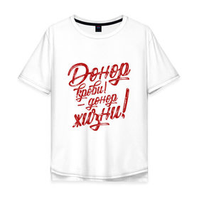 Мужская футболка хлопок Oversize с принтом Донор Жизни Красный в Екатеринбурге, 100% хлопок | свободный крой, круглый ворот, “спинка” длиннее передней части | 