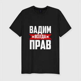 Мужская футболка премиум с принтом Вадим всегда прав в Екатеринбурге, 92% хлопок, 8% лайкра | приталенный силуэт, круглый вырез ворота, длина до линии бедра, короткий рукав | буквы | вадик | вадим | имя | красная | крестик | линия | на русском | надпись | полоса | полоска | черная | черный