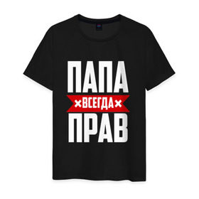 Мужская футболка хлопок с принтом Папа всегда прав в Екатеринбурге, 100% хлопок | прямой крой, круглый вырез горловины, длина до линии бедер, слегка спущенное плечо. | имя | на русском | отец | папа