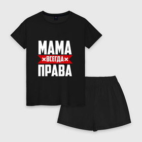 Женская пижама с шортиками хлопок с принтом Мама всегда права в Екатеринбурге, 100% хлопок | футболка прямого кроя, шорты свободные с широкой мягкой резинкой | мама | мамочка | мамуля | мать | на русском | надпись