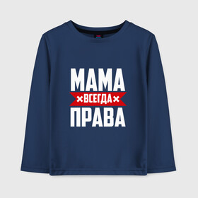 Детский лонгслив хлопок с принтом Мама всегда права в Екатеринбурге, 100% хлопок | круглый вырез горловины, полуприлегающий силуэт, длина до линии бедер | Тематика изображения на принте: мама | мамочка | мамуля | мать | на русском | надпись