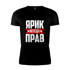 Мужская футболка премиум с принтом Ярик всегда прав в Екатеринбурге, 92% хлопок, 8% лайкра | приталенный силуэт, круглый вырез ворота, длина до линии бедра, короткий рукав | Тематика изображения на принте: имена | имя | слава | славик | ярик | ярослав