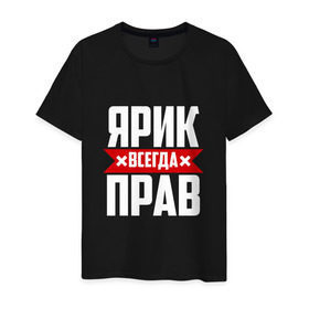 Мужская футболка хлопок с принтом Ярик всегда прав в Екатеринбурге, 100% хлопок | прямой крой, круглый вырез горловины, длина до линии бедер, слегка спущенное плечо. | имена | имя | слава | славик | ярик | ярослав
