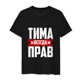 Мужская футболка хлопок с принтом Тима всегда прав в Екатеринбурге, 100% хлопок | прямой крой, круглый вырез горловины, длина до линии бедер, слегка спущенное плечо. | имена | имя | тима | тимофей | тимоха | тимоша | тимур