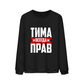 Мужской свитшот хлопок с принтом Тима всегда прав в Екатеринбурге, 100% хлопок |  | имена | имя | тима | тимофей | тимоха | тимоша | тимур