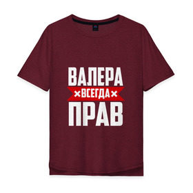 Мужская футболка хлопок Oversize с принтом Валера всегда прав в Екатеринбурге, 100% хлопок | свободный крой, круглый ворот, “спинка” длиннее передней части | Тематика изображения на принте: валера | имена | имя