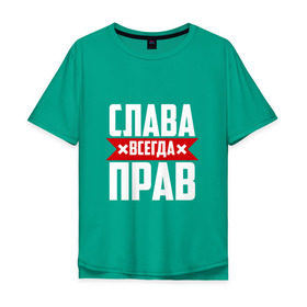 Мужская футболка хлопок Oversize с принтом Слава всегда прав в Екатеринбурге, 100% хлопок | свободный крой, круглый ворот, “спинка” длиннее передней части | вячеслав | имена | имя | слава | славик | славян