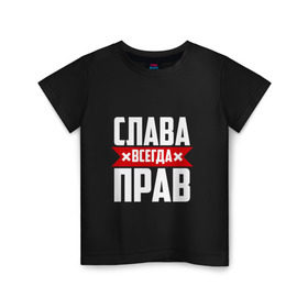 Детская футболка хлопок с принтом Слава всегда прав в Екатеринбурге, 100% хлопок | круглый вырез горловины, полуприлегающий силуэт, длина до линии бедер | вячеслав | имена | имя | слава | славик | славян