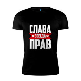Мужская футболка премиум с принтом Слава всегда прав в Екатеринбурге, 92% хлопок, 8% лайкра | приталенный силуэт, круглый вырез ворота, длина до линии бедра, короткий рукав | вячеслав | имена | имя | слава | славик | славян