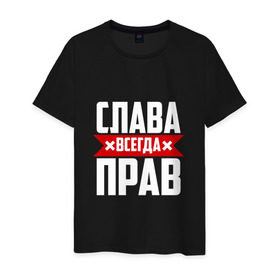 Мужская футболка хлопок с принтом Слава всегда прав в Екатеринбурге, 100% хлопок | прямой крой, круглый вырез горловины, длина до линии бедер, слегка спущенное плечо. | вячеслав | имена | имя | слава | славик | славян