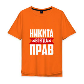 Мужская футболка хлопок Oversize с принтом Никита всегда прав в Екатеринбурге, 100% хлопок | свободный крой, круглый ворот, “спинка” длиннее передней части | имена | имя | никита | никитка | никитос