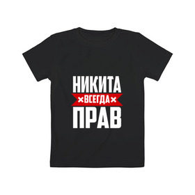 Детская футболка хлопок с принтом Никита всегда прав в Екатеринбурге, 100% хлопок | круглый вырез горловины, полуприлегающий силуэт, длина до линии бедер | имена | имя | никита | никитка | никитос