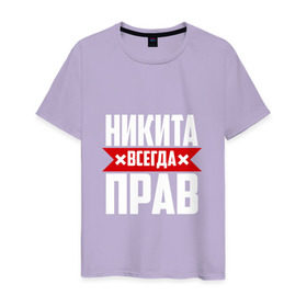 Мужская футболка хлопок с принтом Никита всегда прав в Екатеринбурге, 100% хлопок | прямой крой, круглый вырез горловины, длина до линии бедер, слегка спущенное плечо. | имена | имя | никита | никитка | никитос