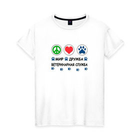 Женская футболка хлопок с принтом Ветеринарная служба в Екатеринбурге, 100% хлопок | прямой крой, круглый вырез горловины, длина до линии бедер, слегка спущенное плечо | cat | dog | вет | ветеринар | ветеринарный врач | врач | доктор | животные | кошка | любовь | собака
